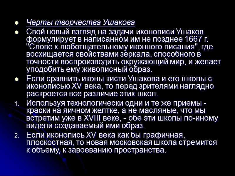 Черты творчества Ушакова Свой новый взгляд на задачи иконописи Ушаков формулирует в написанном им Черты творчества Ушакова Свой новый взгляд на задачи иконописи Ушаков формулирует в написанном им
